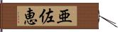 亜佐恵 Hand Scroll