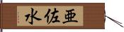 亜佐水 Hand Scroll