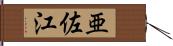 亜佐江 Hand Scroll