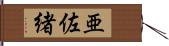 亜佐緒 Hand Scroll