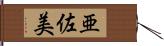 亜佐美 Hand Scroll