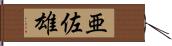 亜佐雄 Hand Scroll