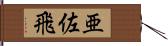 亜佐飛 Hand Scroll