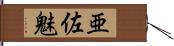 亜佐魅 Hand Scroll