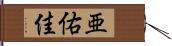 亜佑佳 Hand Scroll