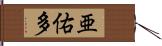 亜佑多 Hand Scroll