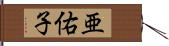 亜佑子 Hand Scroll