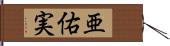 亜佑実 Hand Scroll