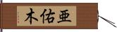 亜佑木 Hand Scroll