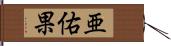 亜佑果 Hand Scroll