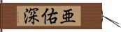 亜佑深 Hand Scroll