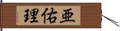 亜佑理 Hand Scroll