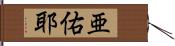 亜佑耶 Hand Scroll