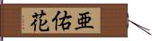 亜佑花 Hand Scroll