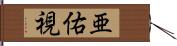 亜佑視 Hand Scroll