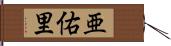 亜佑里 Hand Scroll