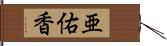 亜佑香 Hand Scroll