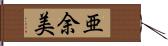 亜余美 Hand Scroll