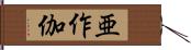 亜作伽 Hand Scroll