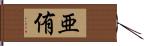 亜侑 Hand Scroll