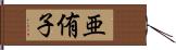 亜侑子 Hand Scroll