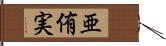 亜侑実 Hand Scroll