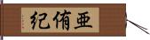 亜侑紀 Hand Scroll