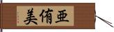 亜侑美 Hand Scroll