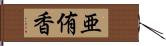 亜侑香 Hand Scroll