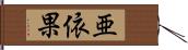 亜依果 Hand Scroll