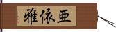 亜依雅 Hand Scroll