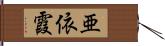 亜依霞 Hand Scroll