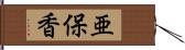 亜保香 Hand Scroll