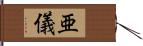 亜儀 Hand Scroll