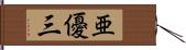 亜優三 Hand Scroll