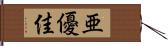 亜優佳 Hand Scroll