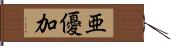 亜優加 Hand Scroll