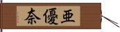 亜優奈 Hand Scroll