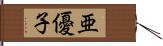 亜優子 Hand Scroll