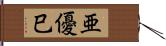 亜優巳 Hand Scroll