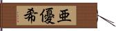 亜優希 Hand Scroll