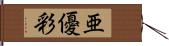 亜優彩 Hand Scroll