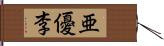 亜優李 Hand Scroll