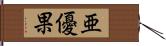 亜優果 Hand Scroll
