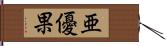 亜優果 Hand Scroll