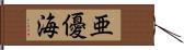 亜優海 Hand Scroll