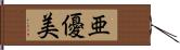 亜優美 Hand Scroll