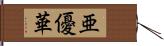 亜優華 Hand Scroll