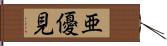 亜優見 Hand Scroll