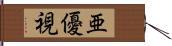 亜優視 Hand Scroll